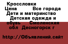 Кроссловки  Air Nike  › Цена ­ 450 - Все города Дети и материнство » Детская одежда и обувь   . Смоленская обл.,Десногорск г.